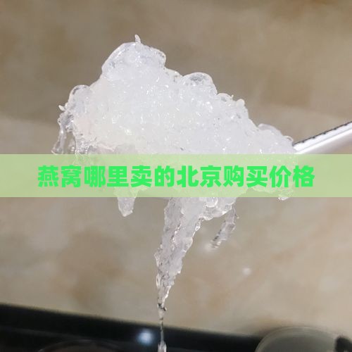 燕窝哪里卖的北京购买价格