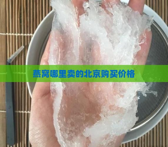 燕窝哪里卖的北京购买价格