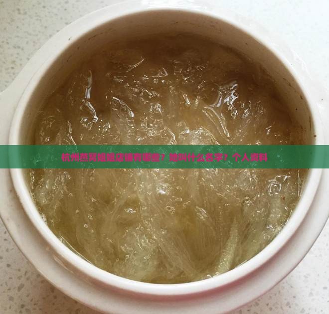杭州燕窝姐姐店铺有哪些？她叫什么名字？个人资料