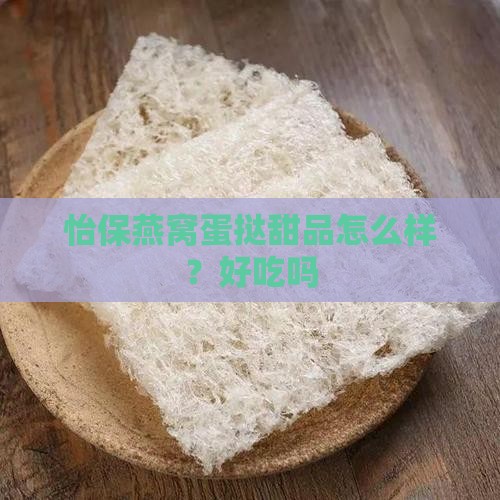 怡保燕窝蛋挞甜品怎么样？好吃吗