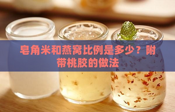 皂角米和燕窝比例是多少？附带桃胶的做法