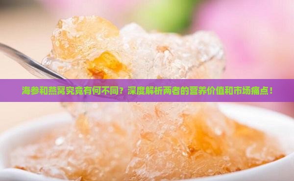 海参和燕窝究竟有何不同？深度解析两者的营养价值和市场痛点！