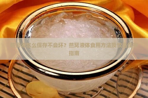 燕窝液怎么保存不会坏？燕窝液体食用方法及饮品保存指南