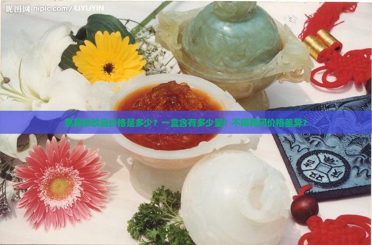 燕窝钛饮品价格是多少?一盒含有多少量?不同有何价格差异? 燕窝钛饮品价格是多少?一盒含有多少量?不同有何价格差异?