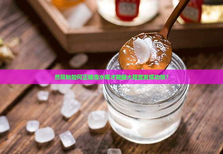 燕窝粉如何正确泡水喝才能最大程度发挥功效？