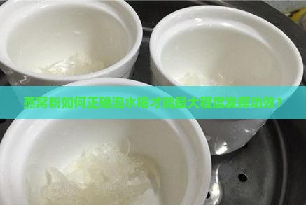 燕窝粉如何正确泡水喝才能最大程度发挥功效？