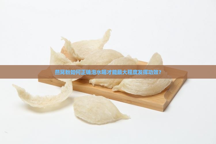 燕窝粉如何正确泡水喝才能最大程度发挥功效？
