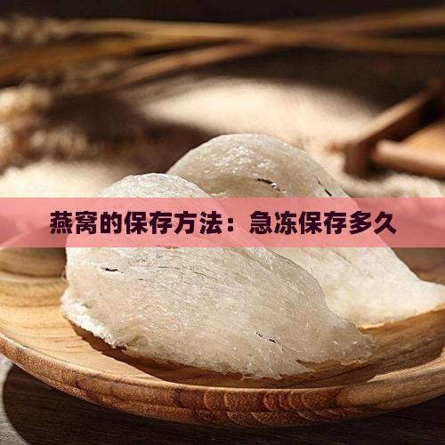 燕窝的保存方法：急冻保存多久