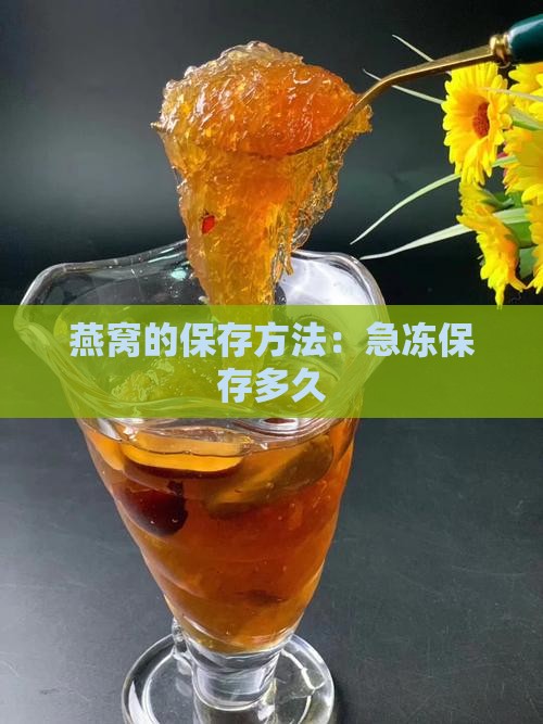 燕窝的保存方法：急冻保存多久