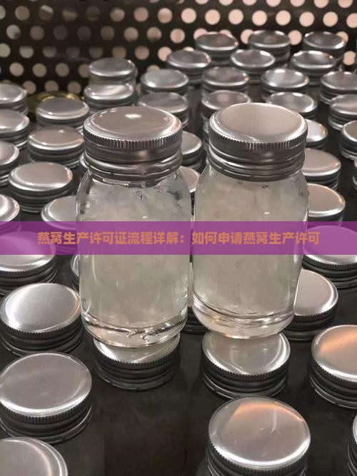 燕窝生产许可证流程详解：如何申请燕窝生产许可