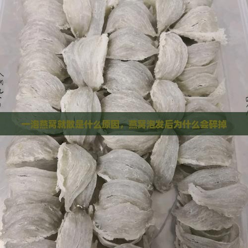 一泡燕窝就散是什么原因，燕窝泡发后为什么会碎掉