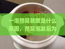 一泡燕窝就散是什么原因，燕窝泡发后为什么会碎掉