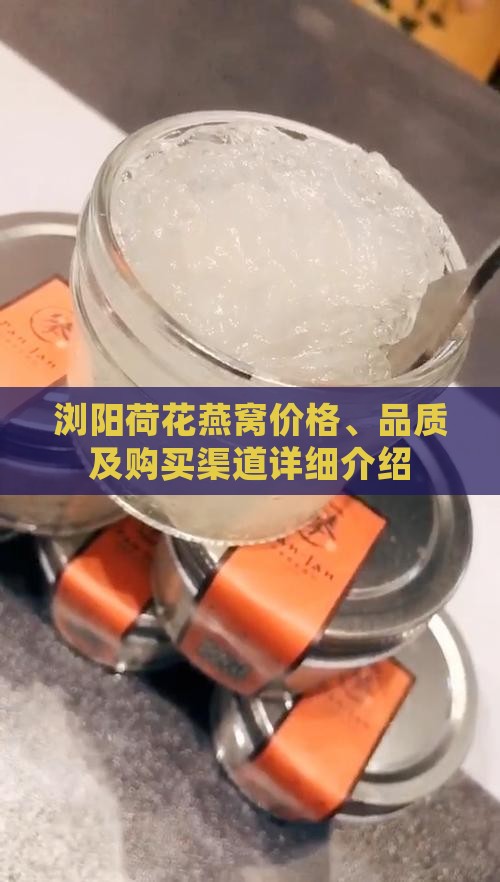 浏阳荷花燕窝价格、品质及购买渠道详细介绍