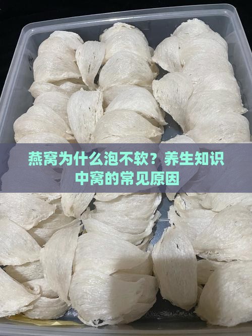 燕窝为什么泡不软？养生知识中窝的常见原因