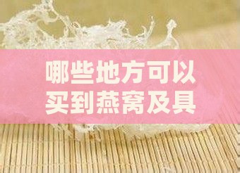 哪些地方可以买到燕窝及具体购买地点推荐