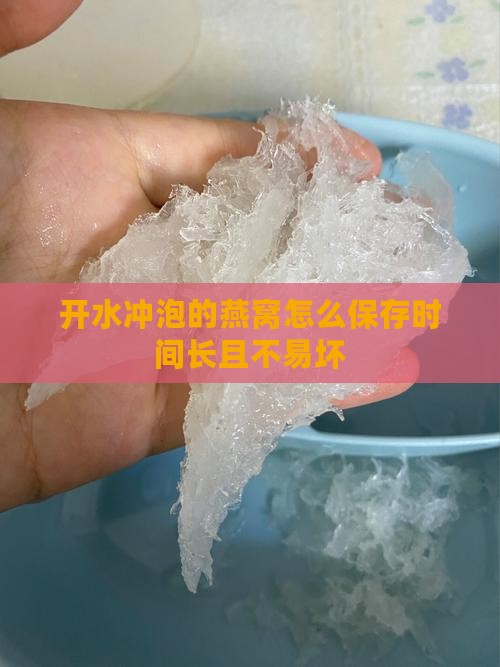 开水冲泡的燕窝怎么保存时间长且不易坏
