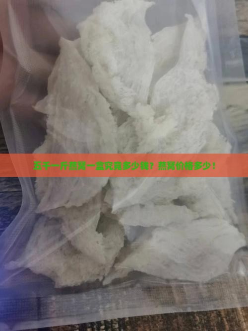 五千一斤燕窝一盒究竟多少钱？燕窝价格多少！