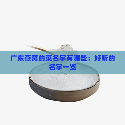 广东燕窝的菜名字有哪些：好听的名字一览
