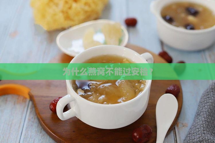 为什么燕窝不能过安检？