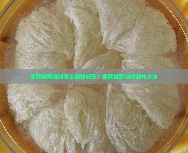 燕窝蜂蜜烧饼怎么做的好吃？燕窝蜂蜜烧饼制作方法