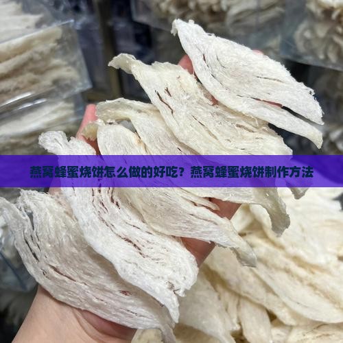 燕窝蜂蜜烧饼怎么做的好吃？燕窝蜂蜜烧饼制作方法