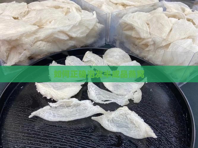 如何正确泡发半成品燕窝