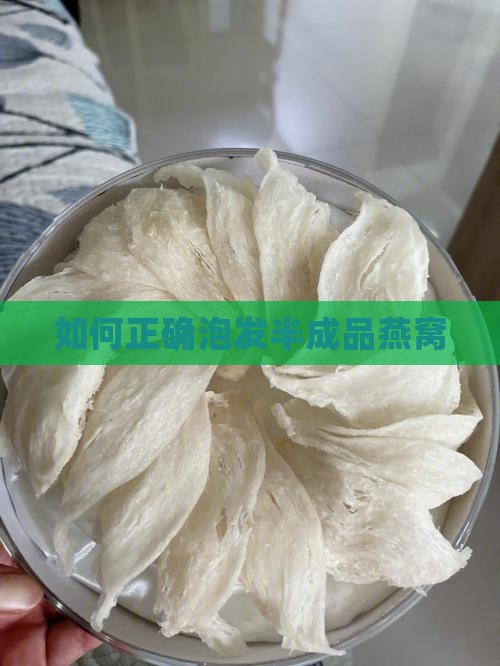 如何正确泡发半成品燕窝