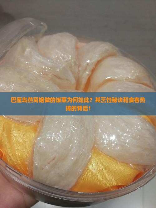 巴厘岛燕窝姐做的饭菜为何如此？其烹饪秘诀和食客热捧的背后！