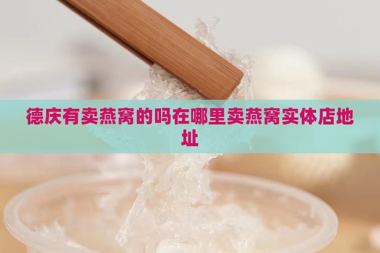 德庆有卖燕窝的吗在哪里卖燕窝实体店地址