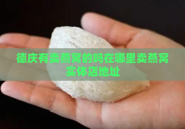 德庆有卖燕窝的吗在哪里卖燕窝实体店地址