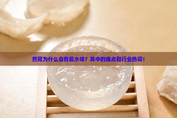 燕窝为什么会有氨水味？其中的痛点和行业热词！