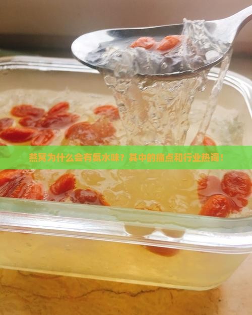 燕窝为什么会有氨水味？其中的痛点和行业热词！