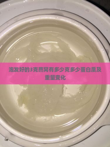 泡发好的3克燕窝有多少克多少蛋白质及重量变化