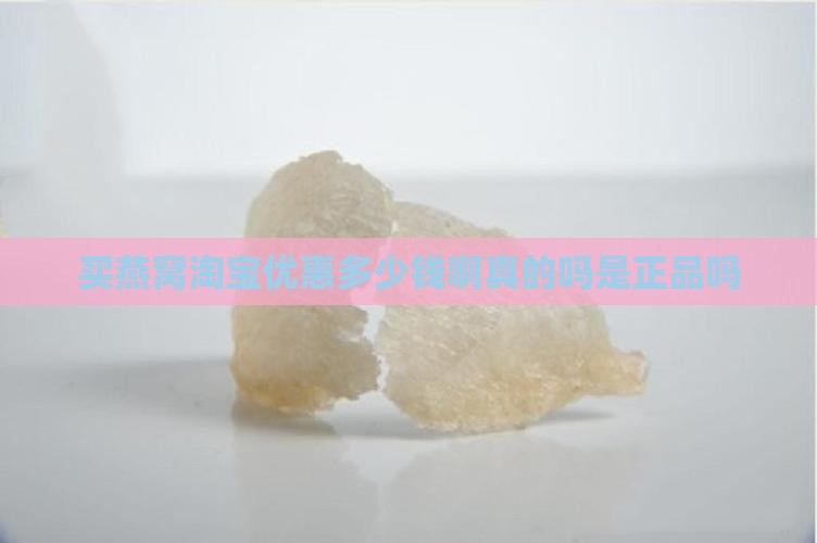 买燕窝淘宝优惠多少钱啊真的吗是正品吗