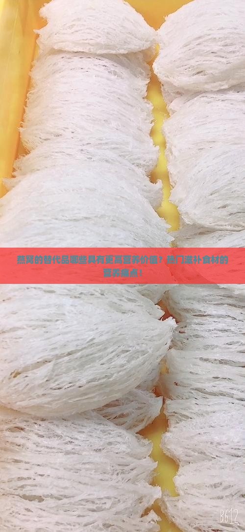 燕窝的替代品哪些具有更高营养价值？热门滋补食材的营养痛点！