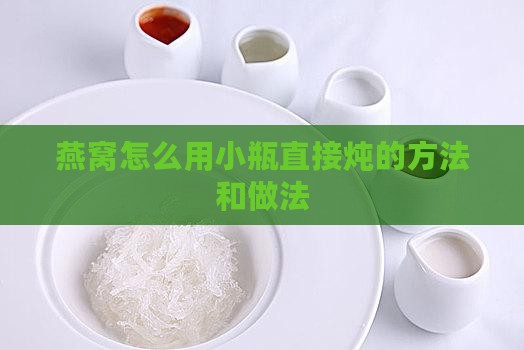 燕窝怎么用小瓶直接炖的方法和做法