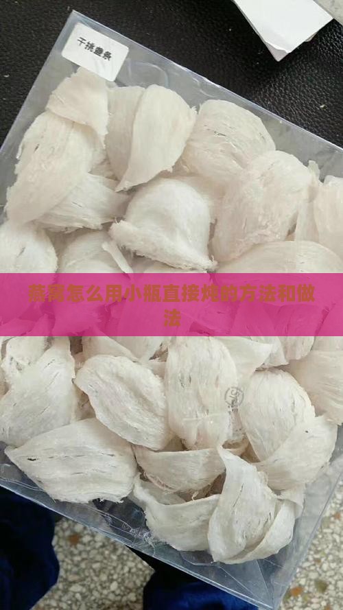 燕窝怎么用小瓶直接炖的方法和做法