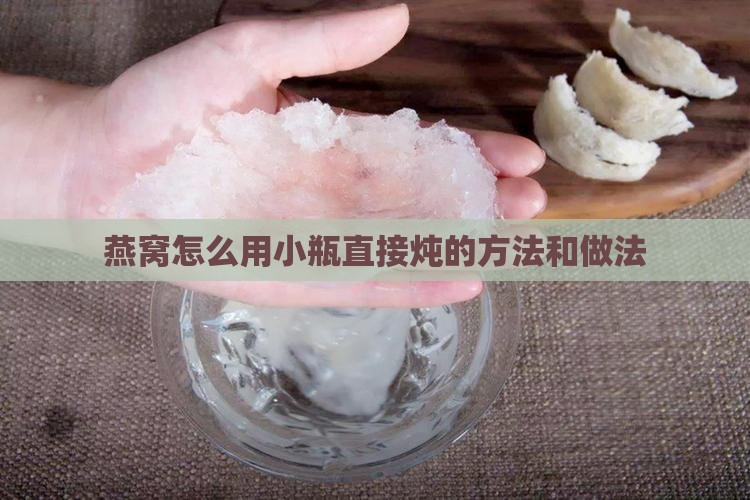 燕窝怎么用小瓶直接炖的方法和做法