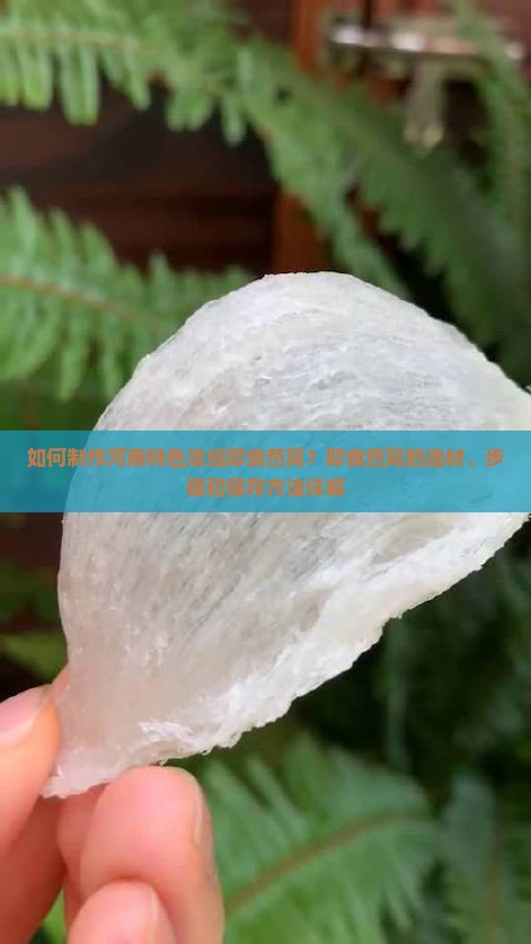 如何制作河南特色浓缩即食燕窝？即食燕窝的选材、步骤和保存方法详解