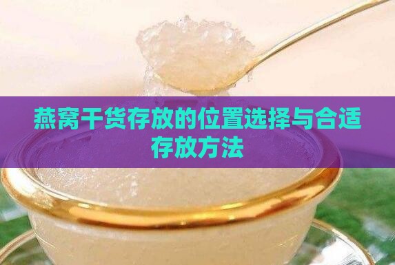 燕窝干货存放的位置选择与合适存放方法