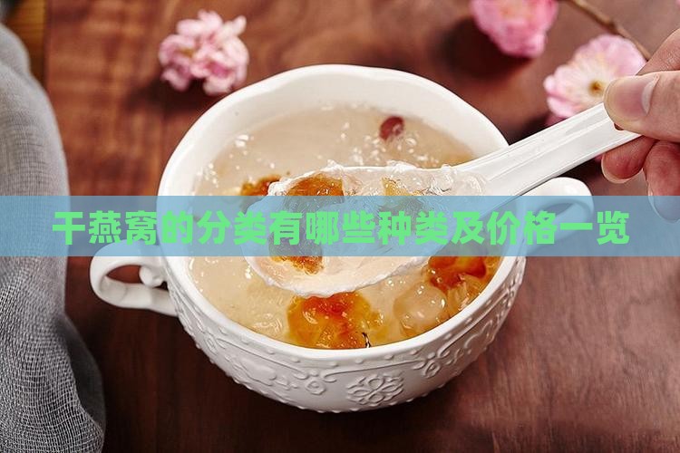 干燕窝的分类有哪些种类及价格一览