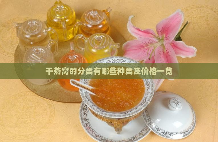 干燕窝的分类有哪些种类及价格一览