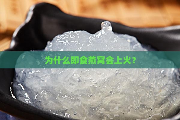 为什么即食燕窝会上火？