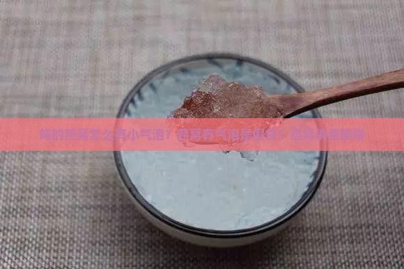 炖的燕窝怎么有小气泡？燕窝有气泡是假货？燕窝消费陷阱