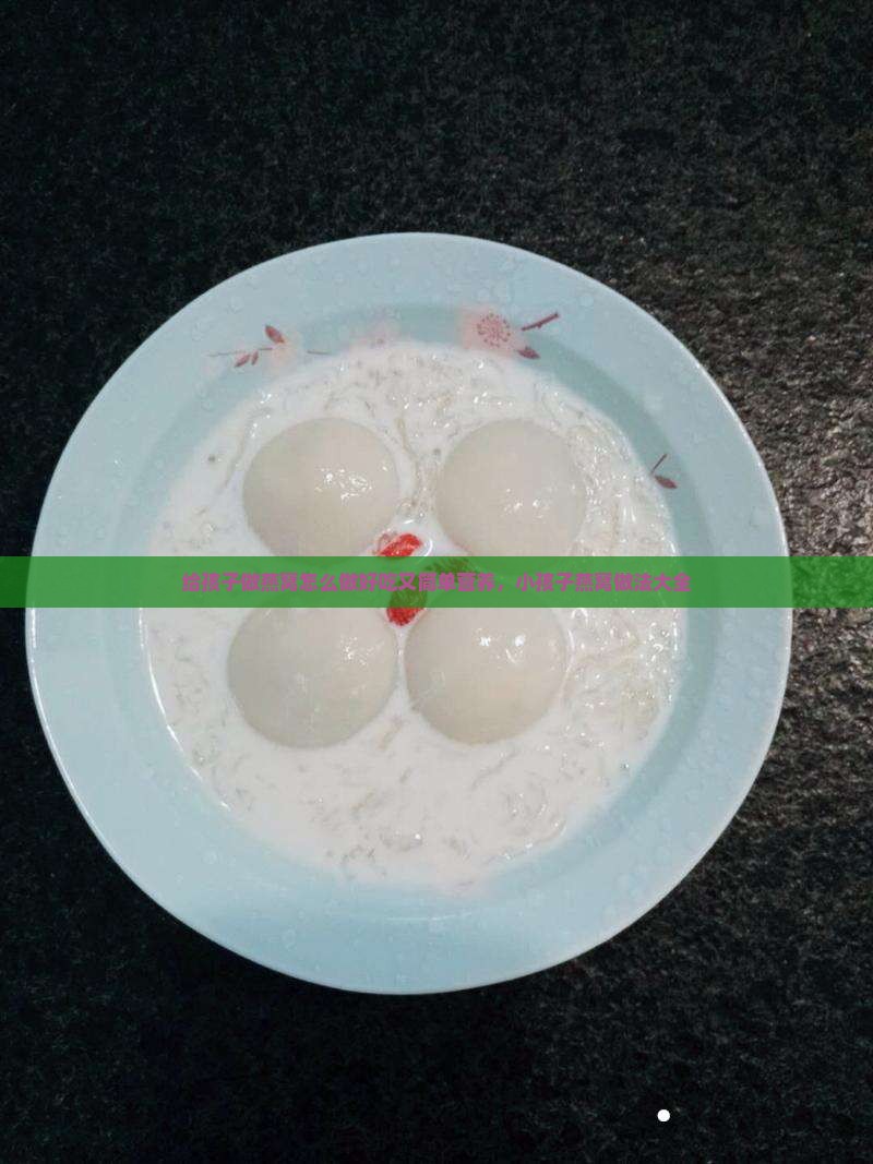 给孩子做燕窝怎么做好吃又简单营养，小孩子燕窝做法大全
