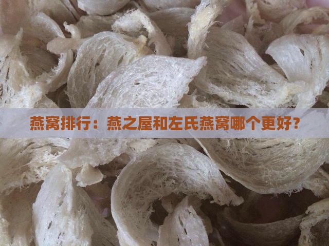 燕窝排行：燕之屋和左氏燕窝哪个更好？