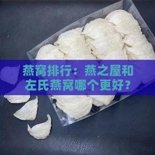 燕窝排行：燕之屋和左氏燕窝哪个更好？