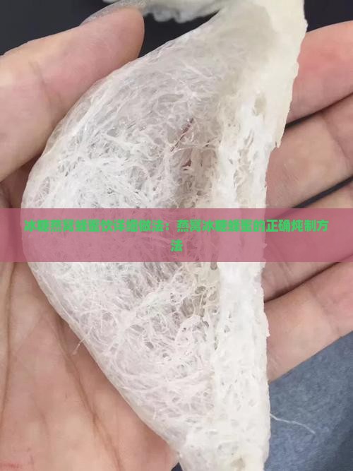 冰糖燕窝蜂蜜饮详细做法：燕窝冰糖蜂蜜的正确炖制方法