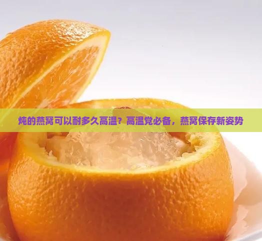 炖的燕窝可以耐多久高温？高温党必备，燕窝保存新姿势