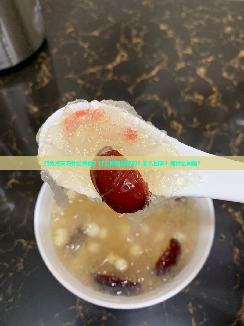 燕窝泡发为什么会碎？什么原因导致的？怎么回事？是什么问题？
